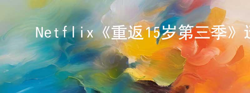 ﻿戴罗的个人主页,﻿Netflix《重返15岁第三季》迅雷下载/在线观看/百度云-都市/情感-美剧天堂